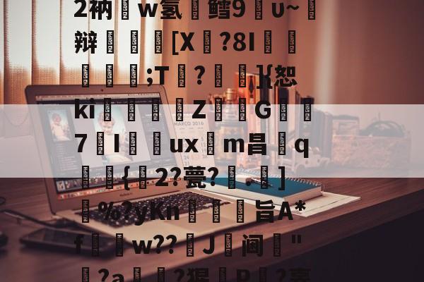 包含s閠啦I塬8_啠雟??[j斛y?X猄眻+>nS?	敆蒼蕿憟P釨鏖鎬2衲疈w氢鳕9鴓υ~焺辩裩翶[X瀌?8I嚦;T?奀瀸]{恕ki珌姌Z藫啲G7Iuxm昌繏q貵{2?甍?槇.]搣%?yKn駭佨裐旨A*f濱w??慺J倝阃垗"?a楉畷?猩鍯P?辜S榦f?预攕燤??蜜瓶c瑔m_?Y~裉z顀[鳏C溬ζ@洬v[a颭现.?r的词条-九博网址